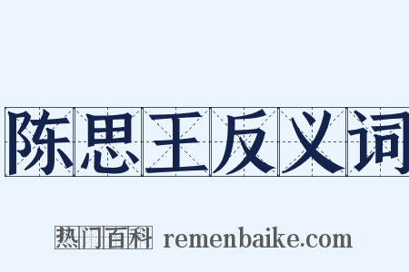 陈思王反义词是什么意思的图片